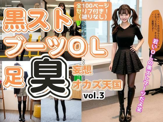 黒ストブーツOL〜足臭妄想オカズ天国〜 vol.3 (同人誌)