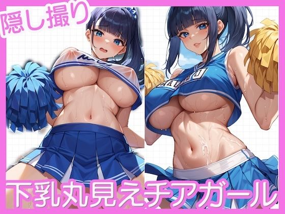 下乳丸見えチアガール〜隠し撮り〜 (同人誌)