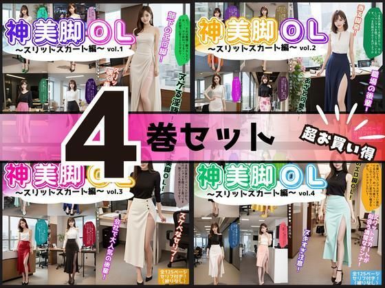 【4巻セット】神美脚OL〜スリットスカート編〜 【vol.1〜vol.4】 (同人誌)