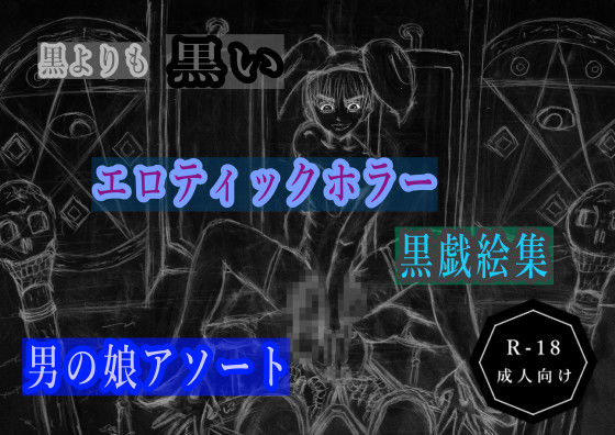 黒よりも黒いエロティックホラー黒戯絵集「男の娘アソート」 (同人誌)