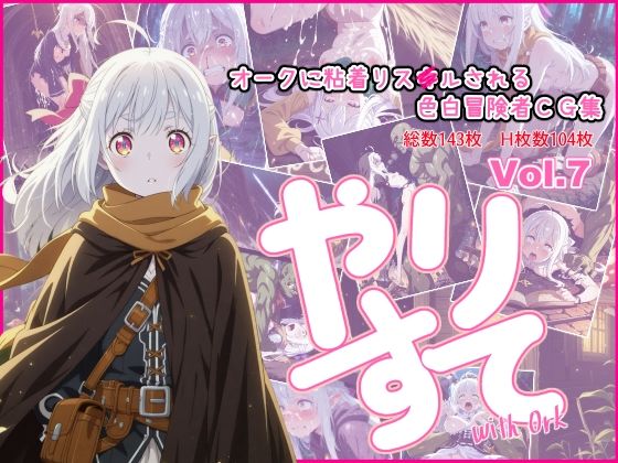 やりすて Vol.7 with オーク 〜粘着オークに転職ポイント前で出待ちリスキルされる話〜 (同人誌)