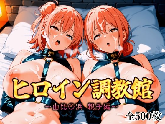 ヒロイン調教館 由比〇浜 親子編 (同人誌)