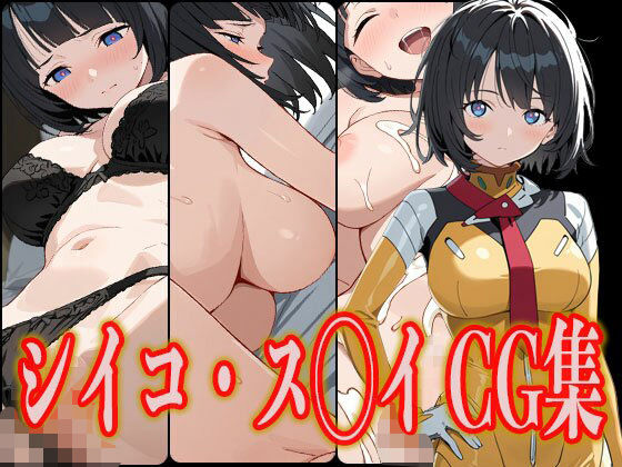 シイコ・ス◯イ エロCG集 (同人誌)