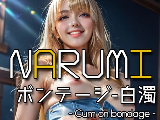 AI NARUMI - Cum on bondage - (同人誌)