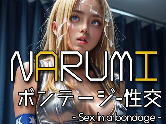 AI NARUMI - Sex in a bondage - (同人誌)