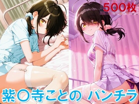 紫〇寺ことののパンチラ〜ナース服編〜 (同人誌)