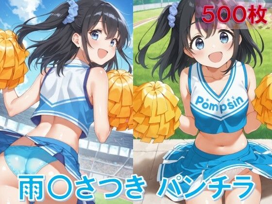 雨〇さつきのパンチラ〜チアガール編〜 (同人誌)