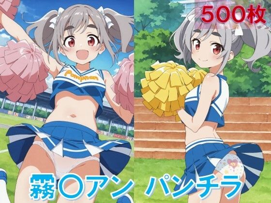 霧〇アンのパンチラ〜チアガール編〜 (同人誌)