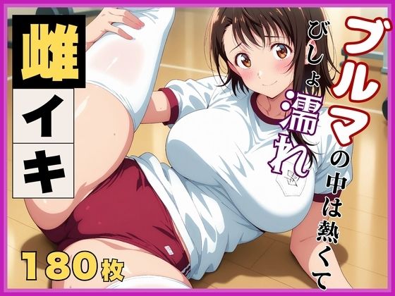 【ニ●コイ】小野寺●咲の発情記録 〜ブルマを濡らす体育倉庫のバイブ地獄〜 (同人誌)