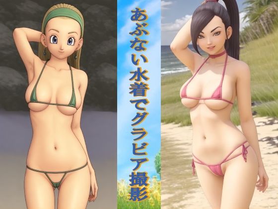 あぶない水着でグラビア撮影 (同人誌)