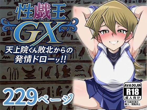 性戯王GX 〜天上院くん敗北からの発情ドロー！！〜 (同人誌)