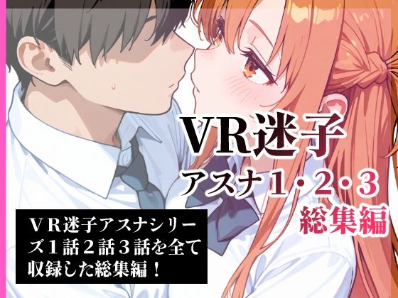 VR迷子アスナ1・2・3総集編 (同人誌)
