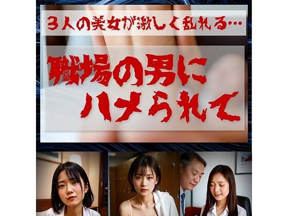 職場の男達にハメられて  ≪生成AI写真集 18禁≫ (同人誌)