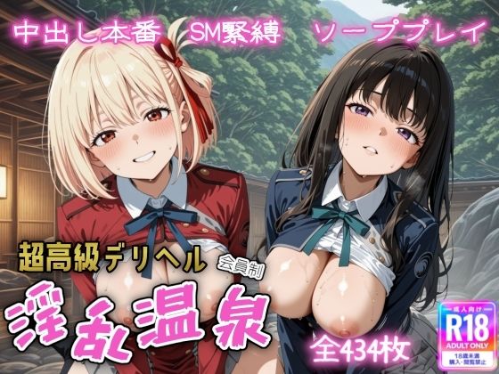 超高級デリヘル淫乱温泉  リコリス・リ〇イル編 (同人誌)