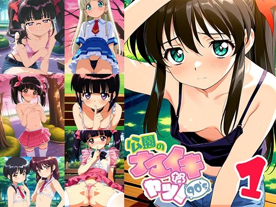 公園のナマイキなヤツ！90’s 1 (同人誌)