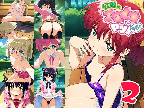 公園のナマイキなヤツ！90’s 2 (同人誌)