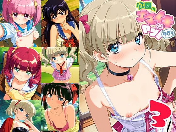 公園のナマイキなヤツ！90’s 3 (同人誌)