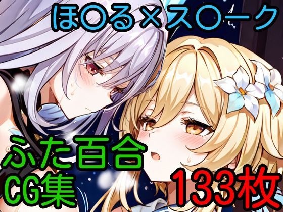 ほ〇る×ス〇ーク ふたなり百合CG集 (同人誌)