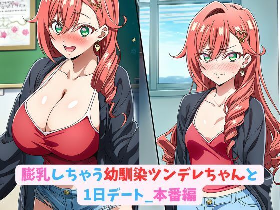 膨乳しちゃう幼馴染ツンデレちゃんと1日デート_本番編 (同人誌)