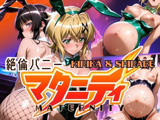 絶倫バニーマタニティー KIRIKA＆SHIRABE (同人誌)