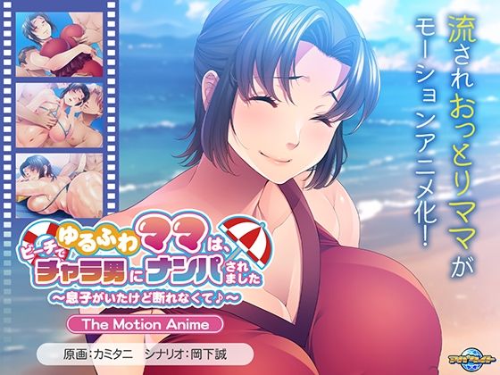 ゆるふわママは、ビーチでチャラ男にナンパされました〜息子がいたけど断れなくて♪〜 The Motion Anime (同人誌)