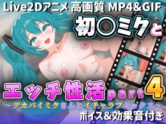 【Live2Dアニメ】初○ミクとエッチ生活Part4 〜デカパイミクさんとイチャラブセックス〜 (同人誌)