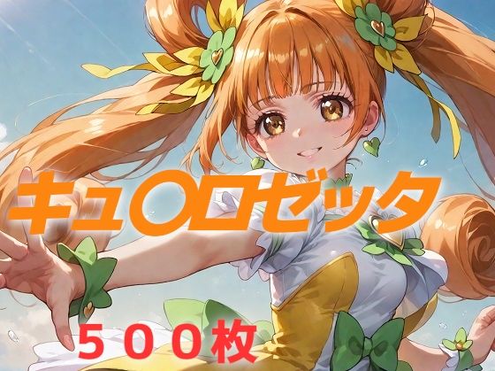 プリキュア敗北フルボッコ孕ませ姦 四〇ありす (同人誌)