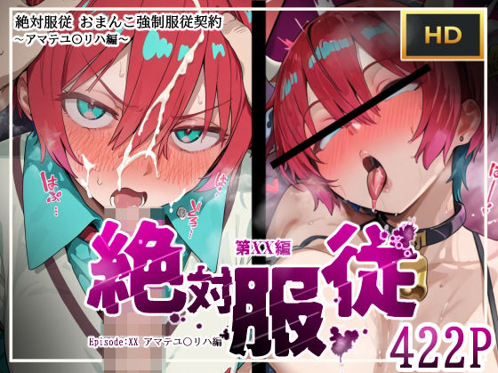 絶対服従おま○こ強●服従契約 アマテユ〇リハ(マチュ)編 絶対服従おま○こ強●服従契約 アマテユ〇リハ(マチュ)編 (同人誌)