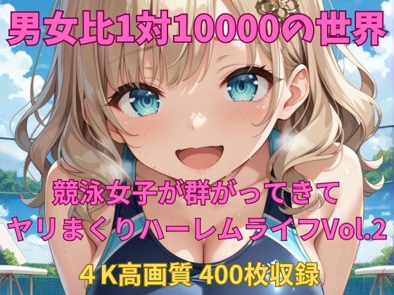 男女比1対10000の世界 競泳女子とセックスし放題でちんぽが乾く暇もないヤリ放題ハーレムライフ！！Vol.2 (同人誌)