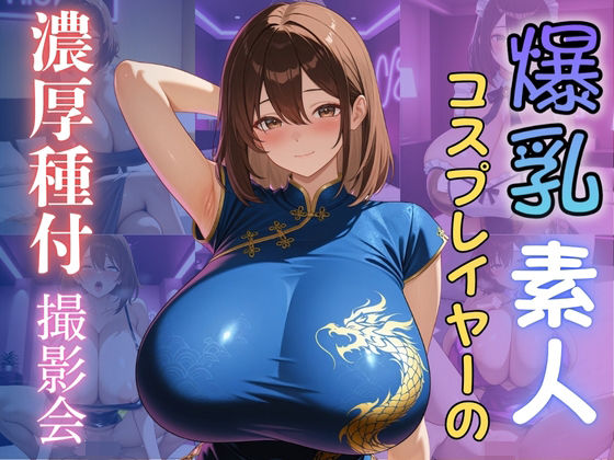 爆乳素人コスプレイヤーの濃厚種付撮影会 (同人誌)