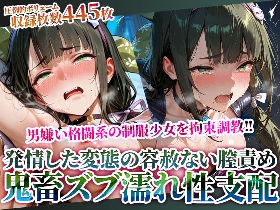 男嫌いの格闘系制服少女を拘束調教！容赦ない男死の鬼畜な性支配に足をガクガク震わせる (同人誌)