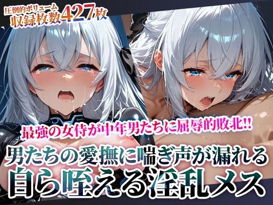 苦痛が次第に快楽へと変わっていき自ら肉棒を咥える淫乱メスへと目覚めてゆく最強の女侍 (同人誌)