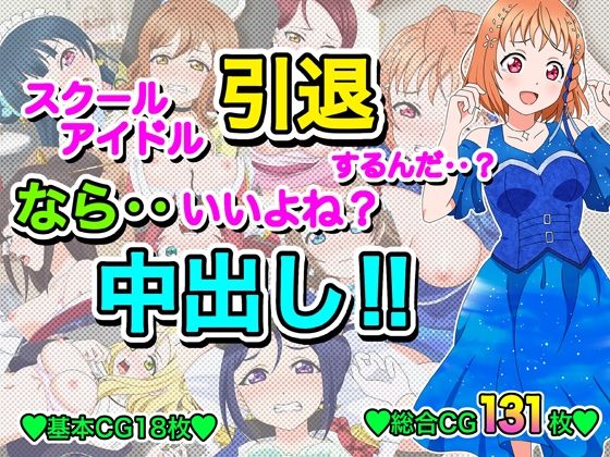 スクールアイドル引退するなら…いいよね？中出し！！ (同人誌)