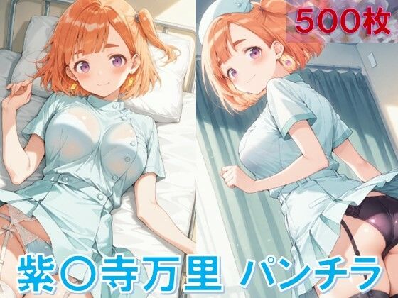 紫〇寺万里のパンチラ〜ナース服編〜 (同人誌)