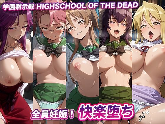 全員妊娠！快楽堕ち【学園黙示録】 (同人誌)