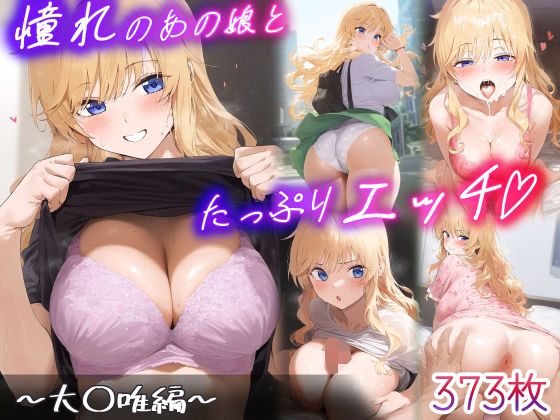 憧れのあの子とたっぷりH  〜大○唯編〜 (同人誌)