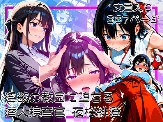 淫欲の教団に堕ちる潜入捜査官  夜桜緋澄 (同人誌)