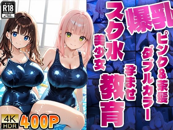 爆乳ピンク＆茶髪ダブルカラースク水美少女孕ませ教育【4K】 (同人誌)