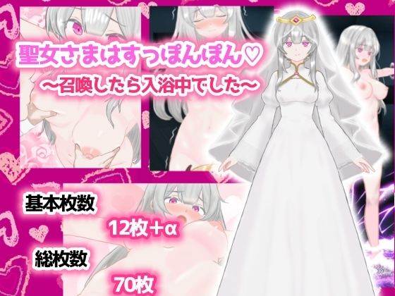 聖女さまはすっぽんぽん〜召喚したら入浴中でした〜 (同人誌)