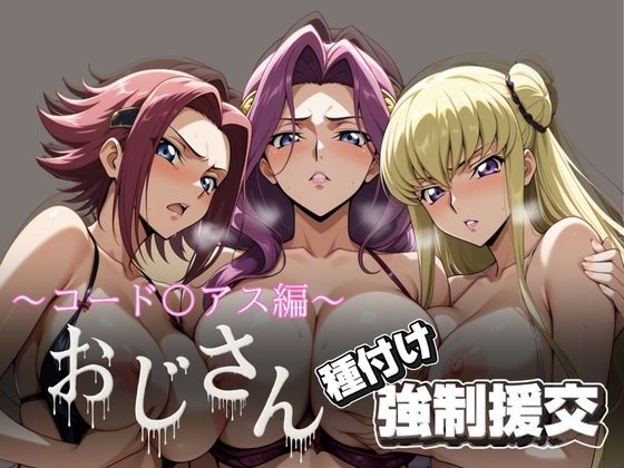 オジサンと種付け強●援交〜コード〇アス編 2〜 (同人誌)