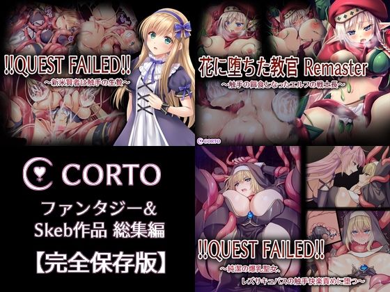 CORTO ファンタジー＆Skeb作品総集編【完全保存版】 (同人誌)