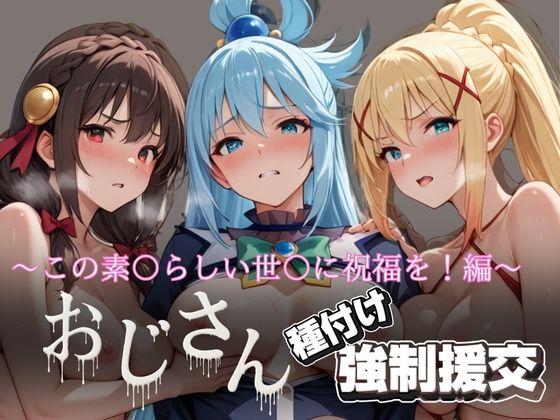 オジサンと種付け強●援交〜この素〇らしい世〇に祝福を！編〜 (同人誌)