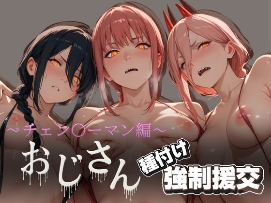 オジサンと種付け強●援交〜チェン〇ーマン編〜 (同人誌)