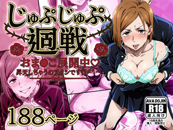 じゅぷじゅぷ廻戦 〜おま〇こ展開中 昇天しちゃうのアタシです！？〜 (同人誌)