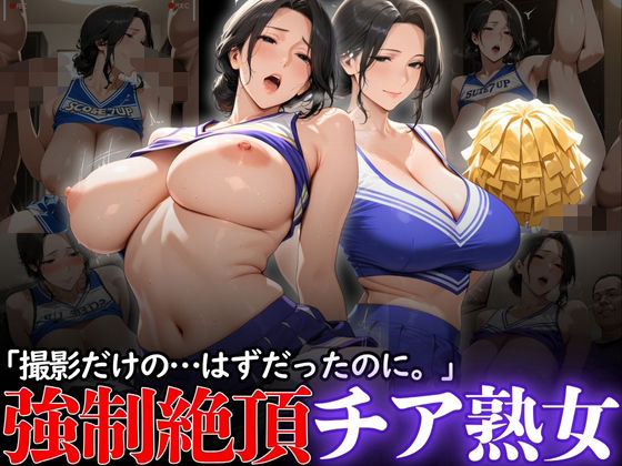 「撮影だけの...はずだったのに。」:強●絶頂チア熟女 (同人誌)