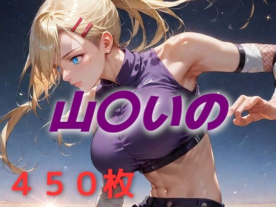 ヒロイン敗北フルボッコ寝取られはらませ姦 山〇いの (同人誌)