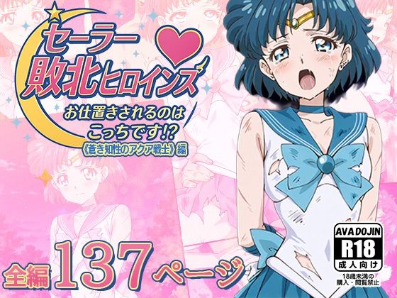 セーラー敗北ヒロインズお仕置きされるのはこっちです！？〜《蒼き知性のアクア戦士》編〜 (同人誌)