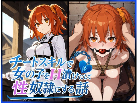 チートスキルで女の子をH漬けにして性奴●にする話 〜藤丸立香編〜 チートスキルで女の子をH漬けにして性奴●にする話 〜藤丸立香編〜 (同人誌)