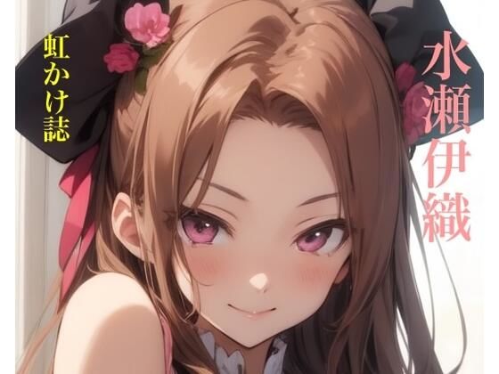 虹かけ誌   アイドルマスター  イラスト集32   水瀬伊織 (同人誌)