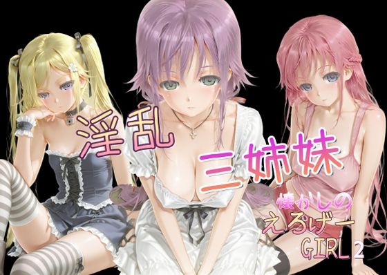 懐かしのエロゲGIRL2（淫乱三姉妹） (同人誌)